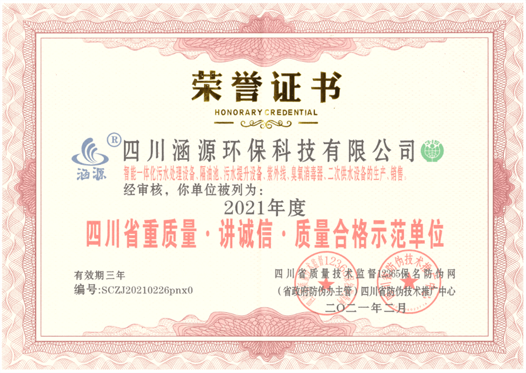 四川省重質(zhì)量&middot;講誠(chéng)信&middot;質(zhì)量合格示范單位