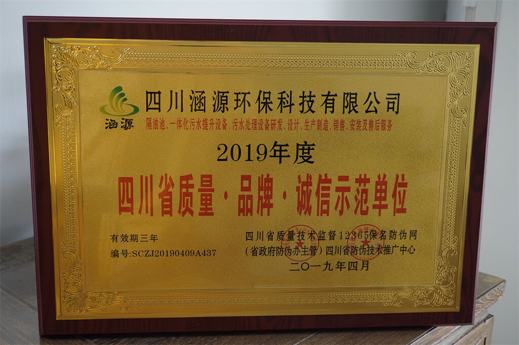 四川省質(zhì)量&middot;品牌&middot;誠(chéng)信示范單位