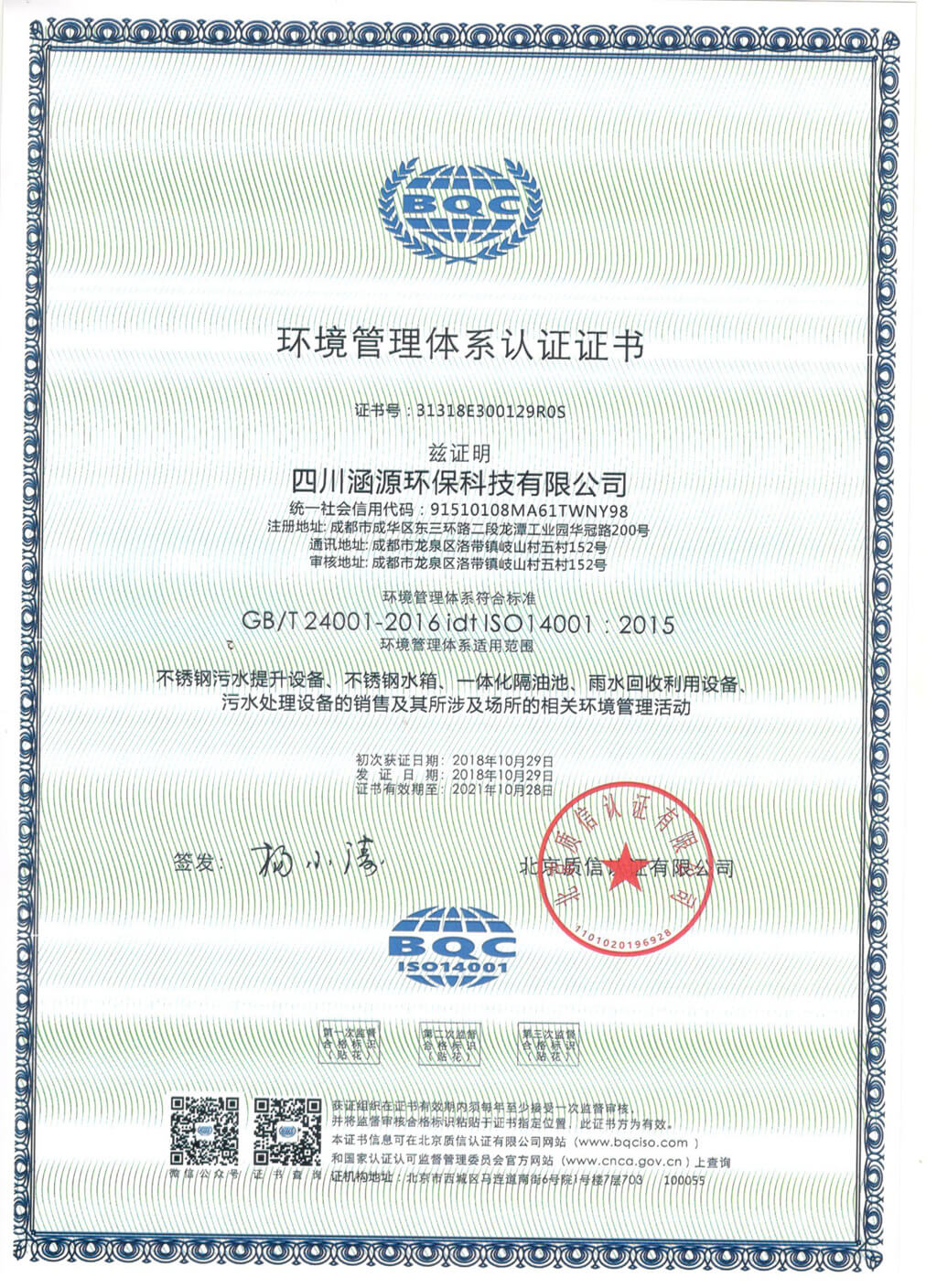 環(huán)境管理體系認證證書