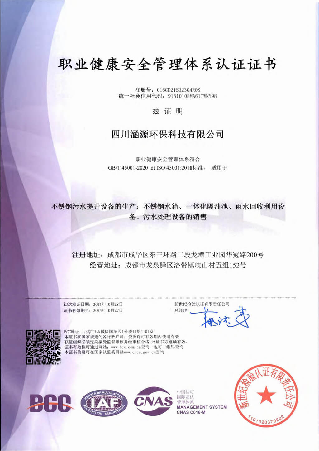 職業(yè)健康安全管理體系認證證書